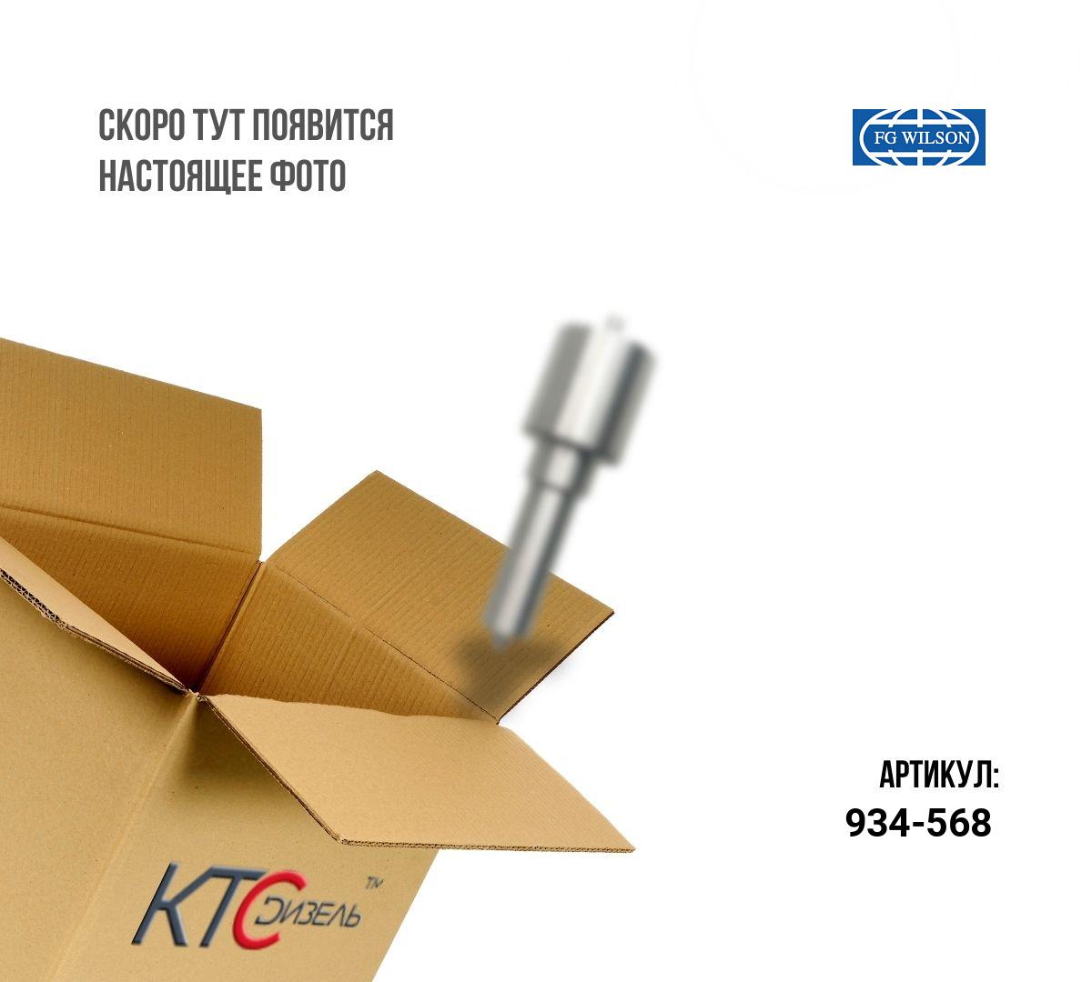 Картинка 934-568 распылитель perkins  с доставкой по всей россии. ктс-дизель